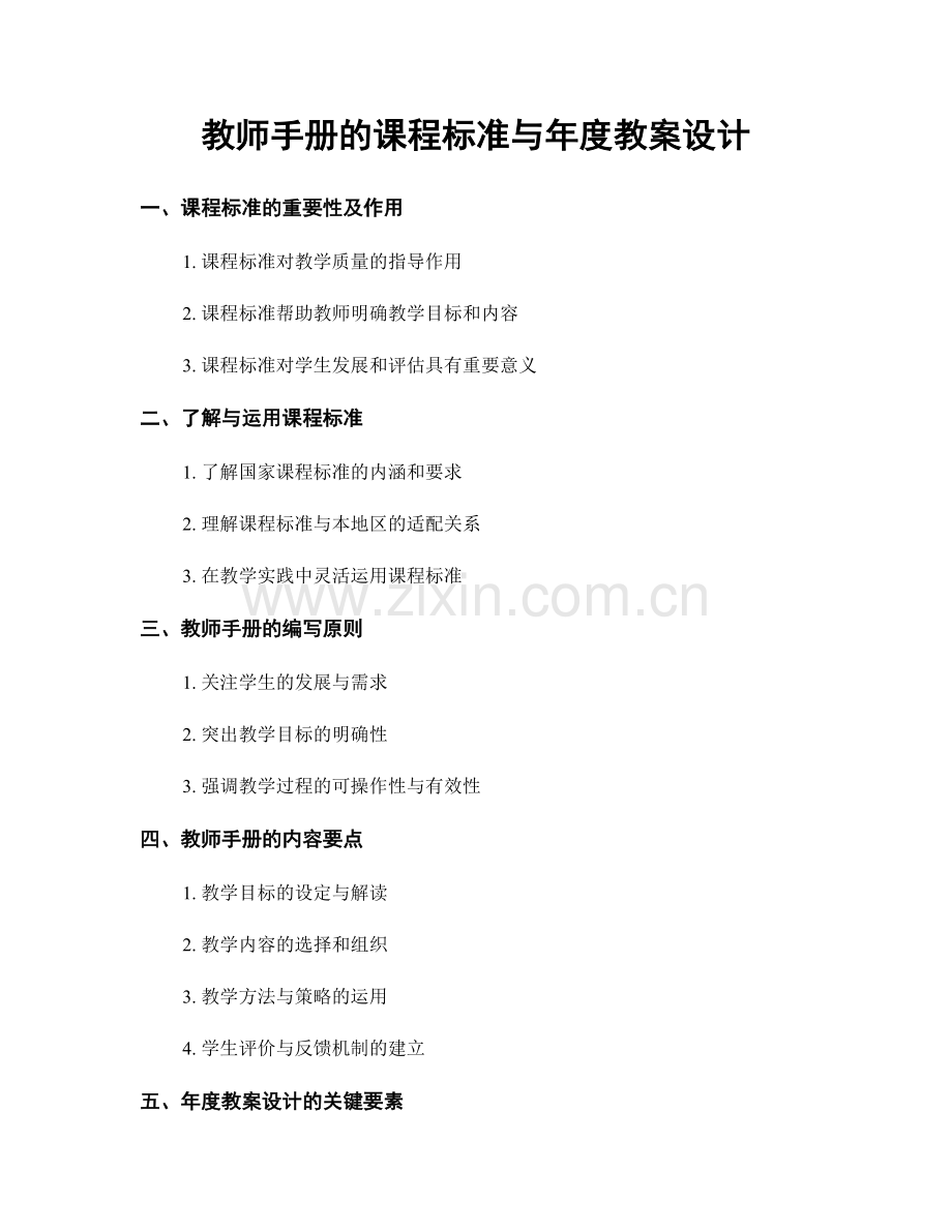 教师手册的课程标准与年度教案设计.docx_第1页