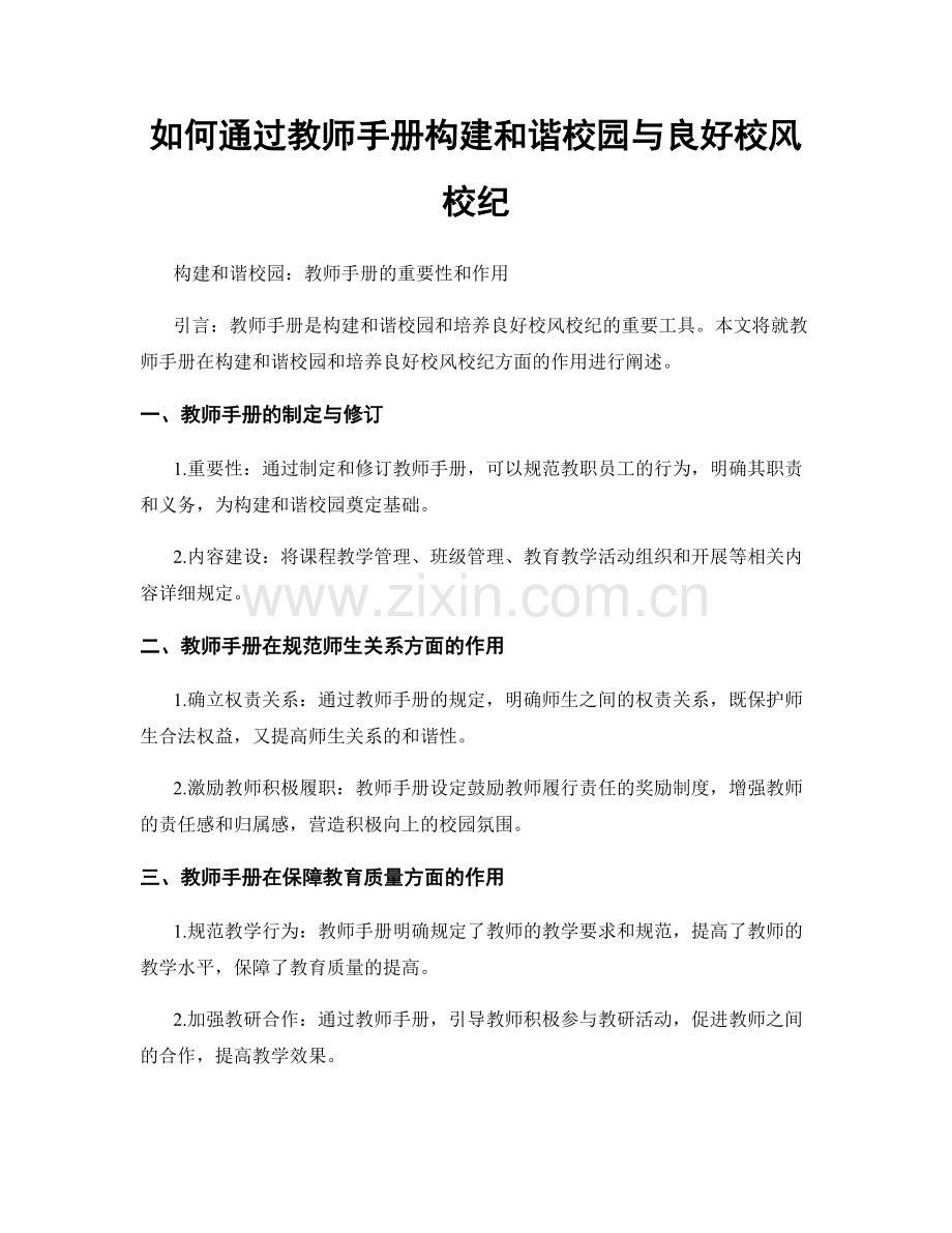 如何通过教师手册构建和谐校园与良好校风校纪.docx_第1页