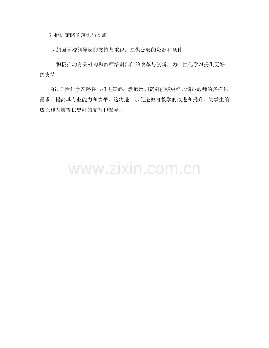 教师培训资料的个性化学习路径与推进策略.docx_第2页