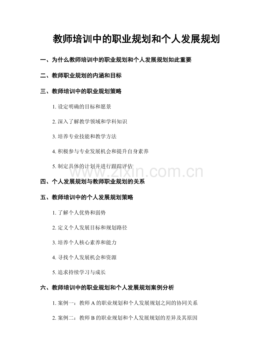 教师培训中的职业规划和个人发展规划.docx_第1页