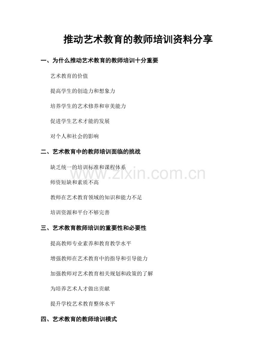 推动艺术教育的教师培训资料分享.docx_第1页