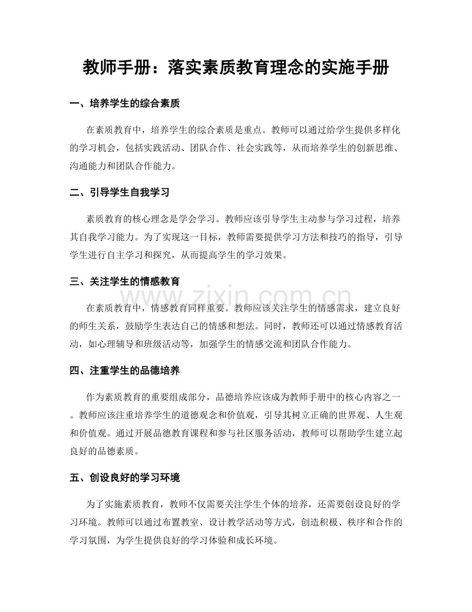 教师手册：落实素质教育理念的实施手册.docx_第1页