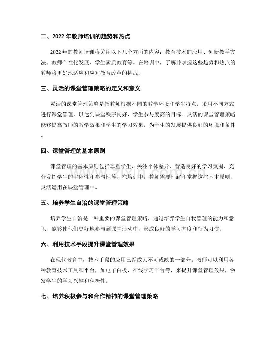 2022年的教师培训资料：掌握灵活的课堂管理策略.docx_第2页