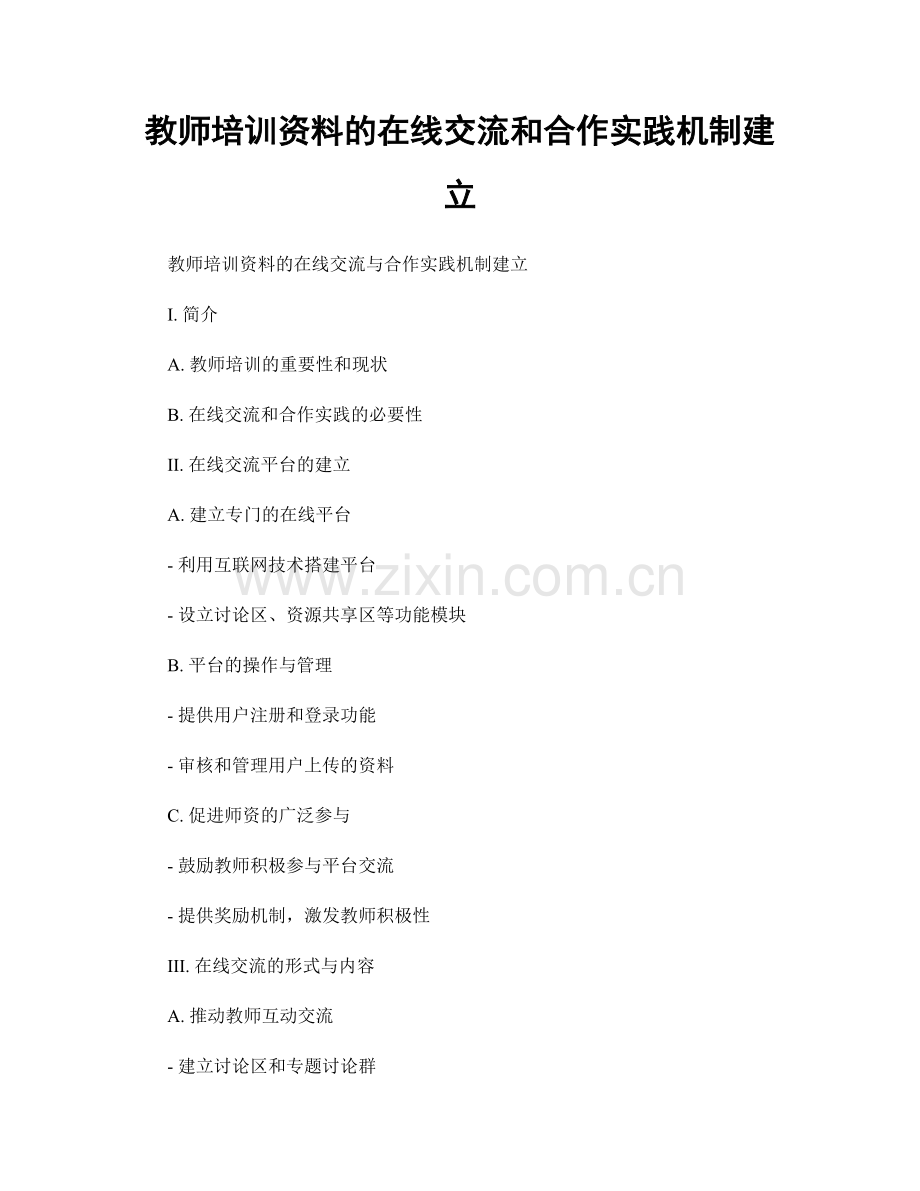 教师培训资料的在线交流和合作实践机制建立.docx_第1页