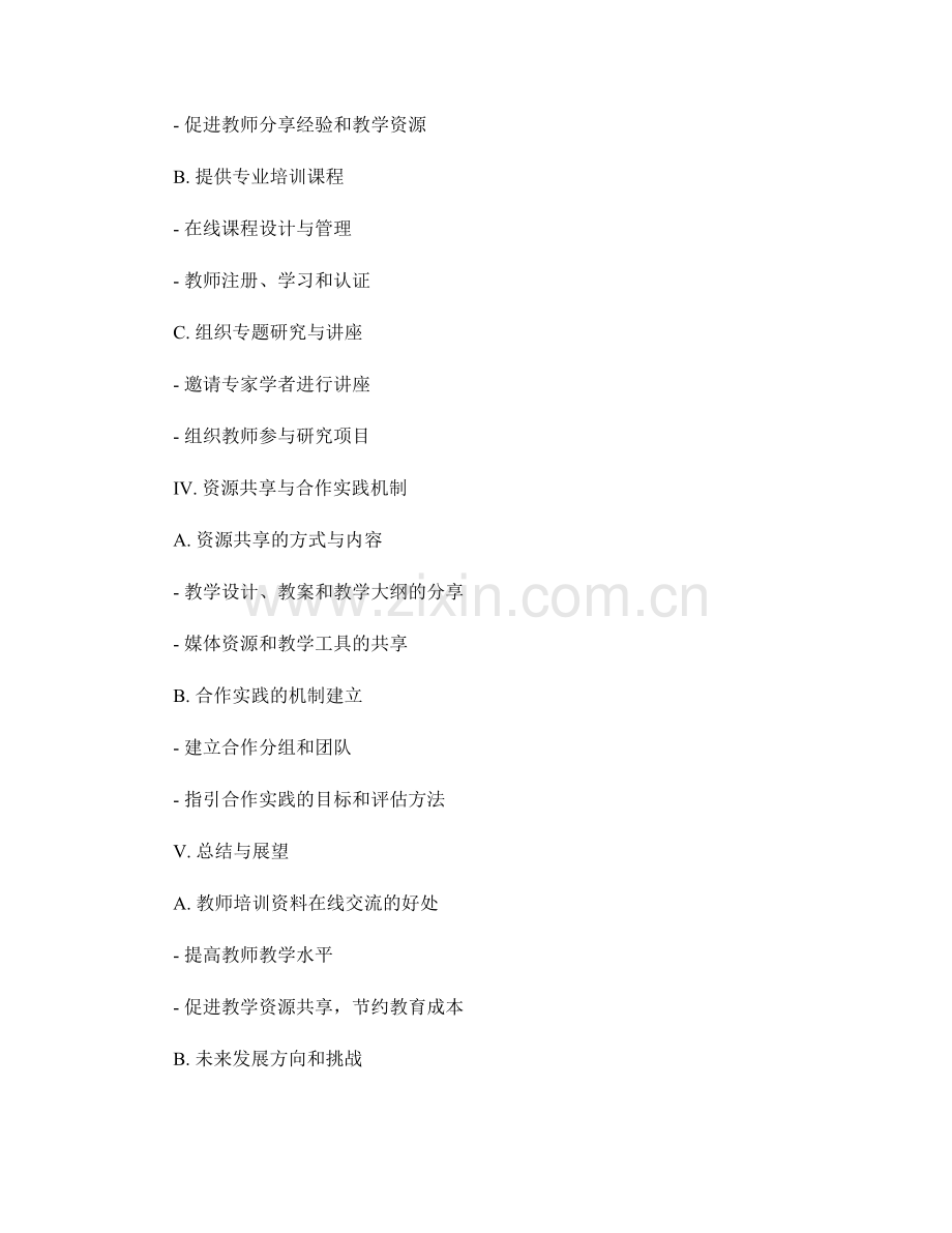 教师培训资料的在线交流和合作实践机制建立.docx_第2页