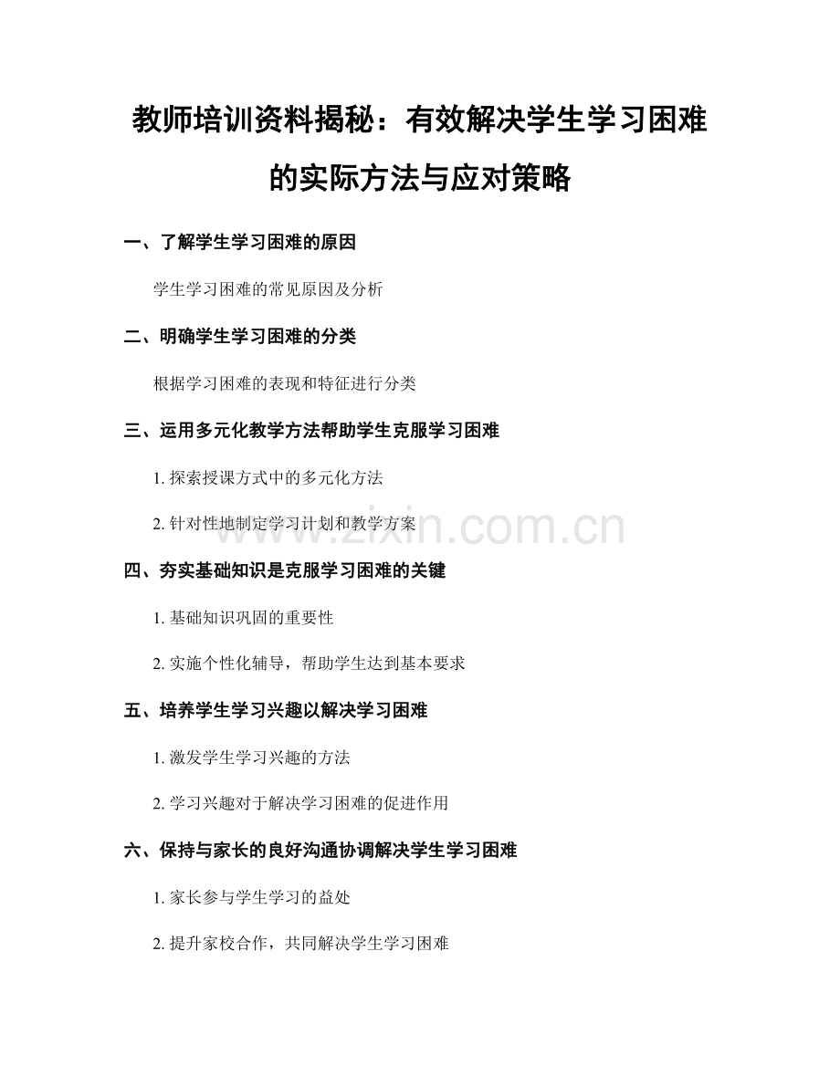 教师培训资料揭秘：有效解决学生学习困难的实际方法与应对策略.docx_第1页