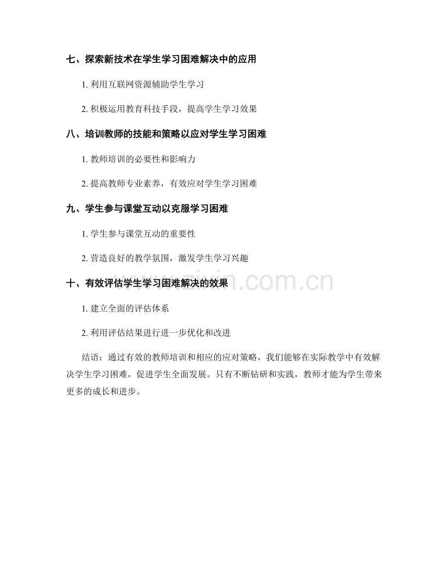 教师培训资料揭秘：有效解决学生学习困难的实际方法与应对策略.docx_第2页