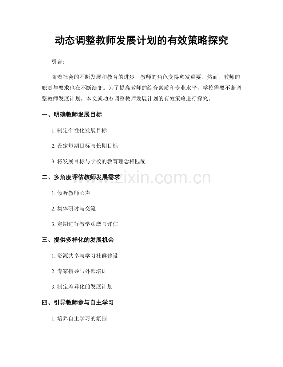 动态调整教师发展计划的有效策略探究.docx_第1页