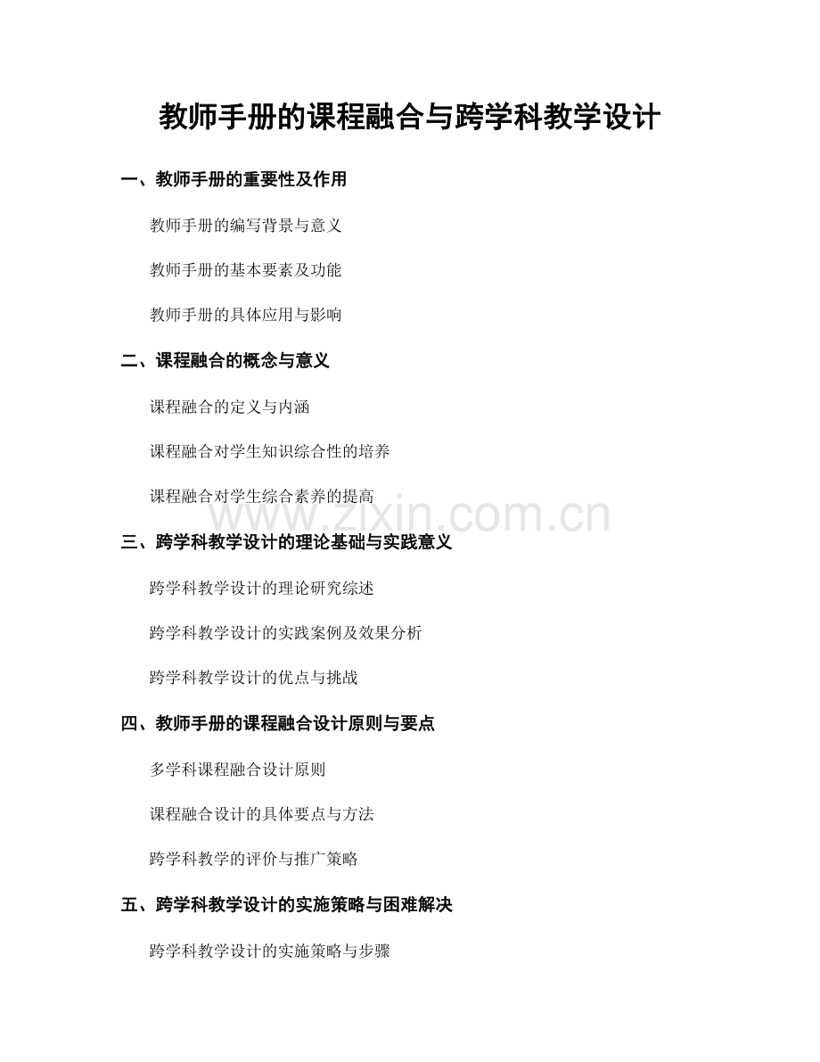 教师手册的课程融合与跨学科教学设计.docx_第1页