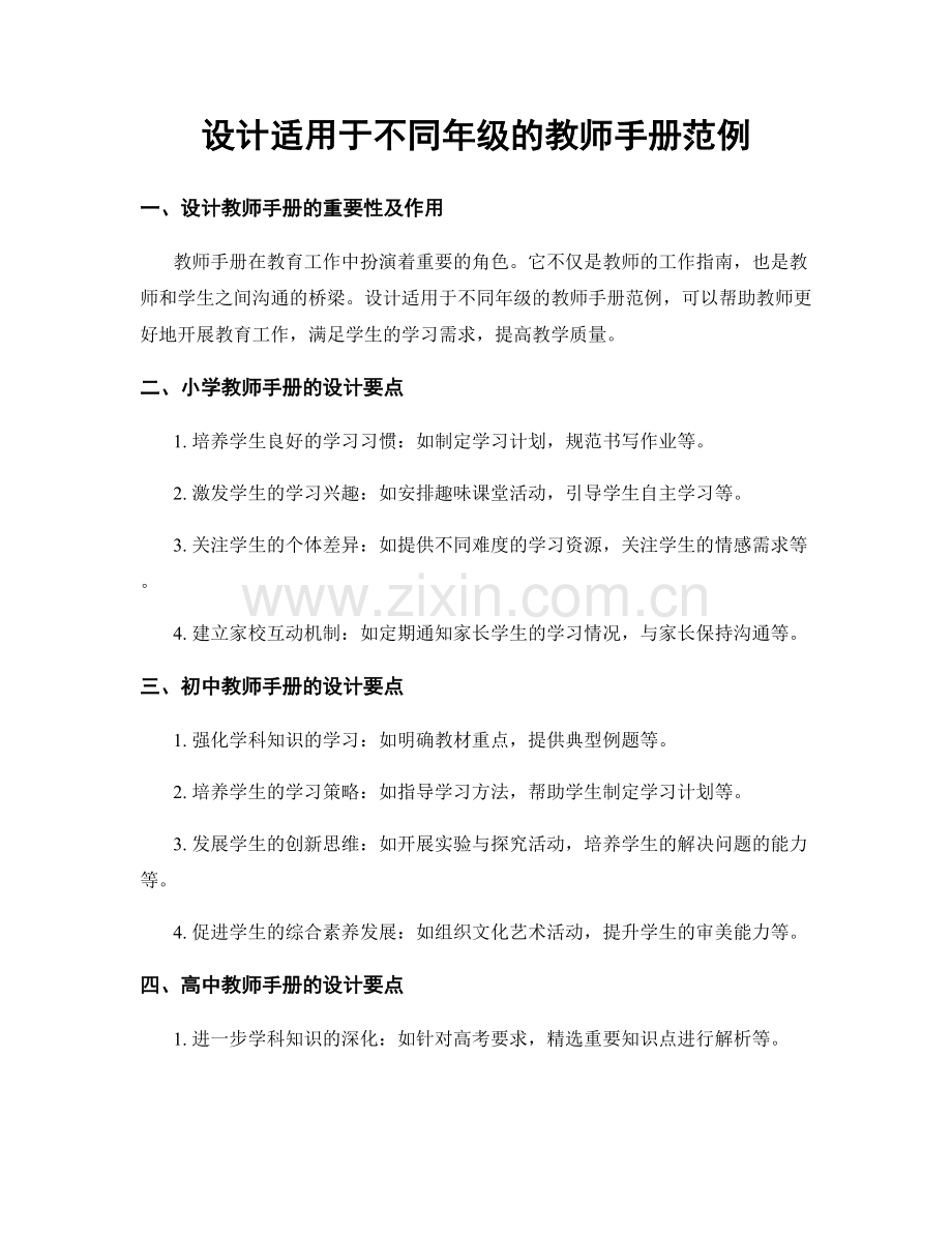设计适用于不同年级的教师手册范例.docx_第1页