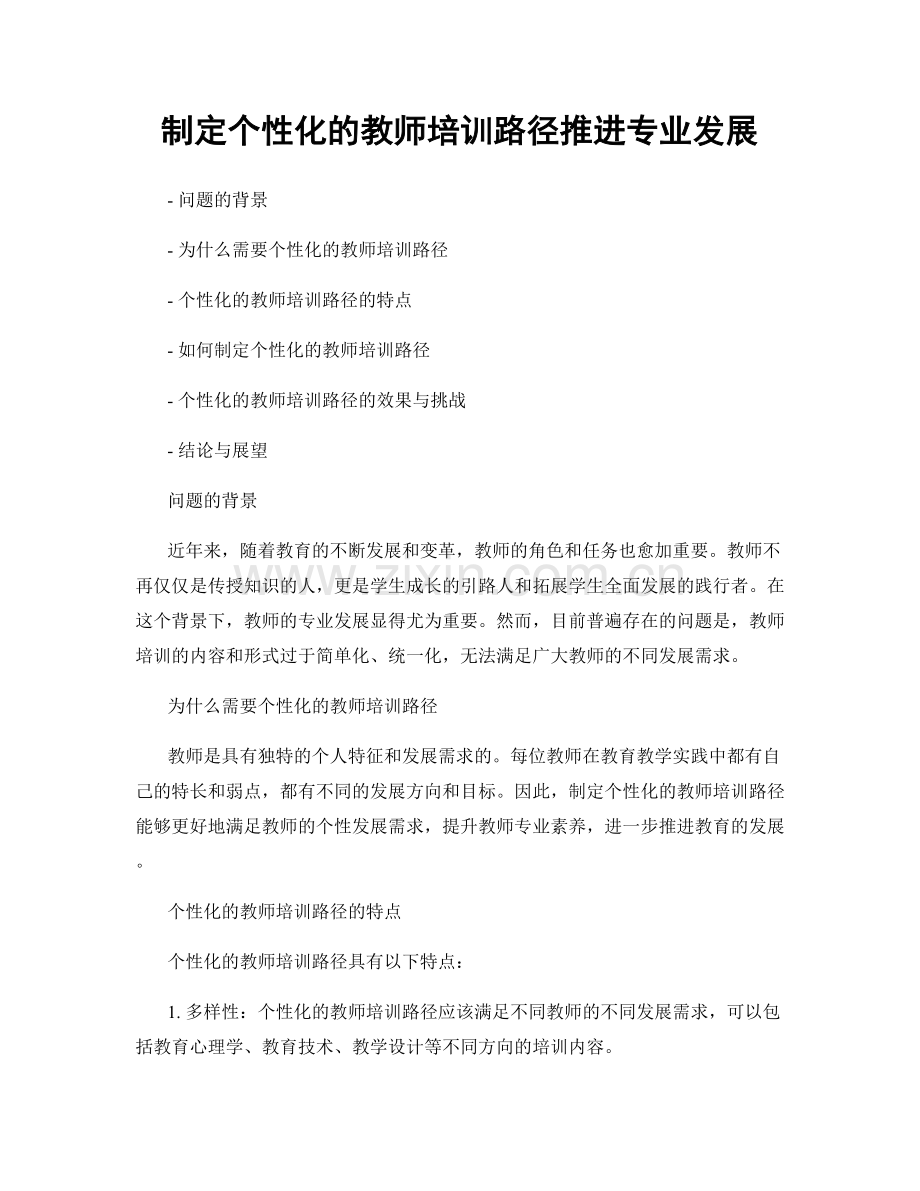 制定个性化的教师培训路径推进专业发展.docx_第1页