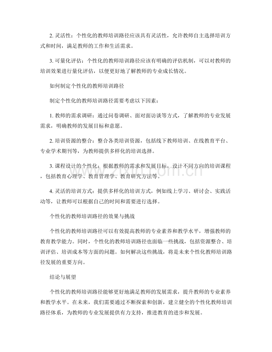 制定个性化的教师培训路径推进专业发展.docx_第2页