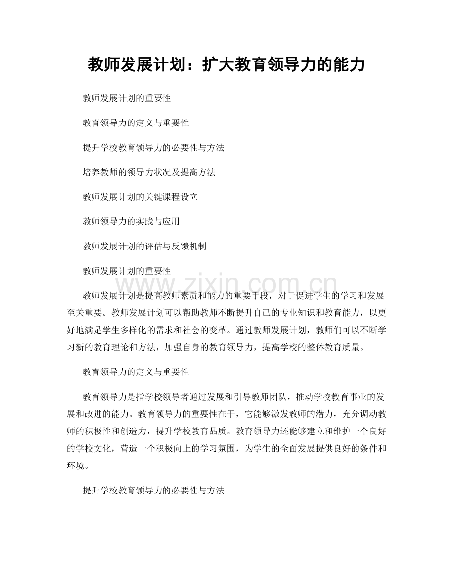 教师发展计划：扩大教育领导力的能力.docx_第1页