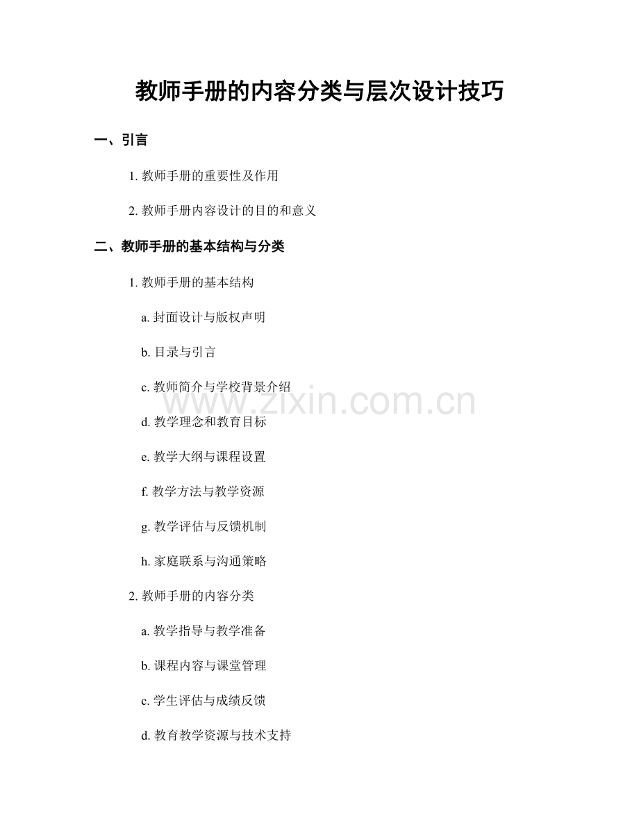 教师手册的内容分类与层次设计技巧.docx_第1页