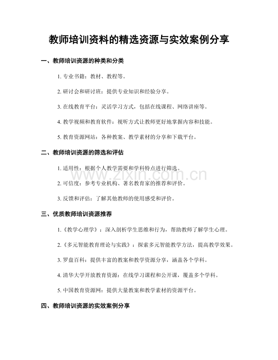 教师培训资料的资源与实效案例分享.docx_第1页