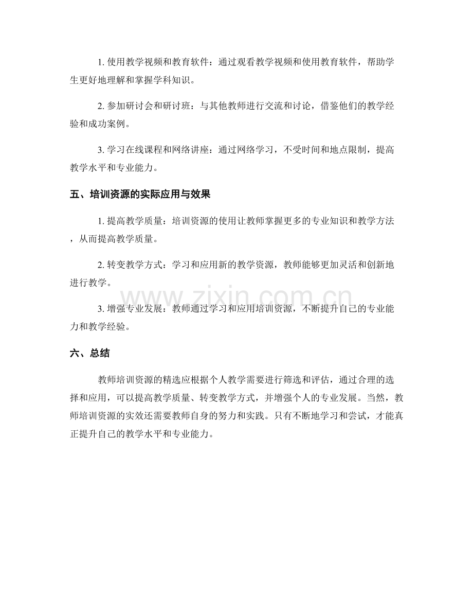 教师培训资料的资源与实效案例分享.docx_第2页