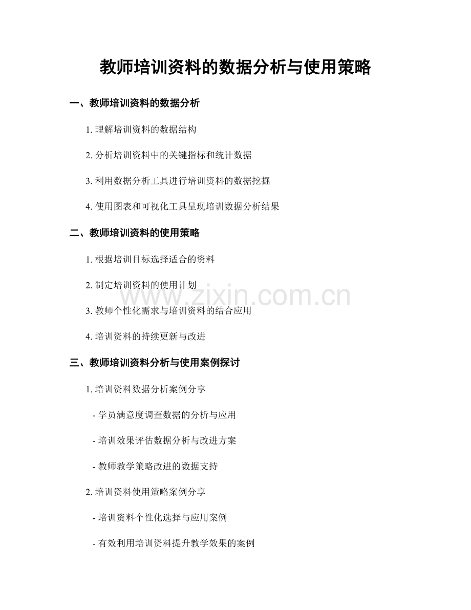 教师培训资料的数据分析与使用策略.docx_第1页