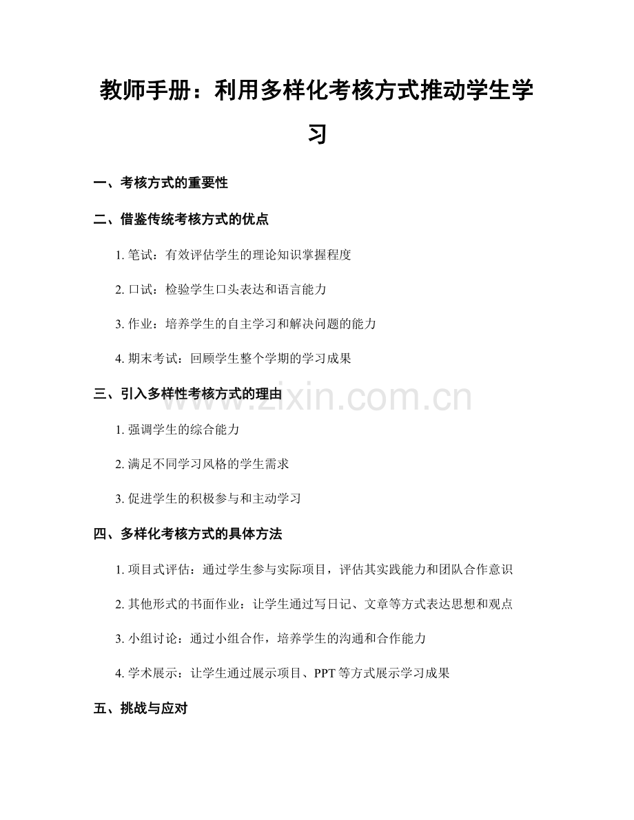 教师手册：利用多样化考核方式推动学生学习.docx_第1页