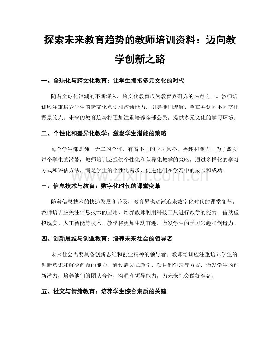 探索未来教育趋势的教师培训资料：迈向教学创新之路.docx_第1页
