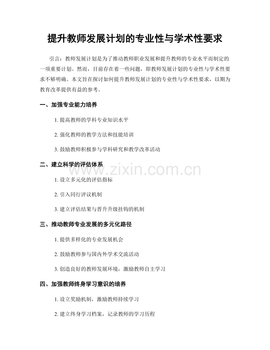 提升教师发展计划的专业性与学术性要求.docx_第1页