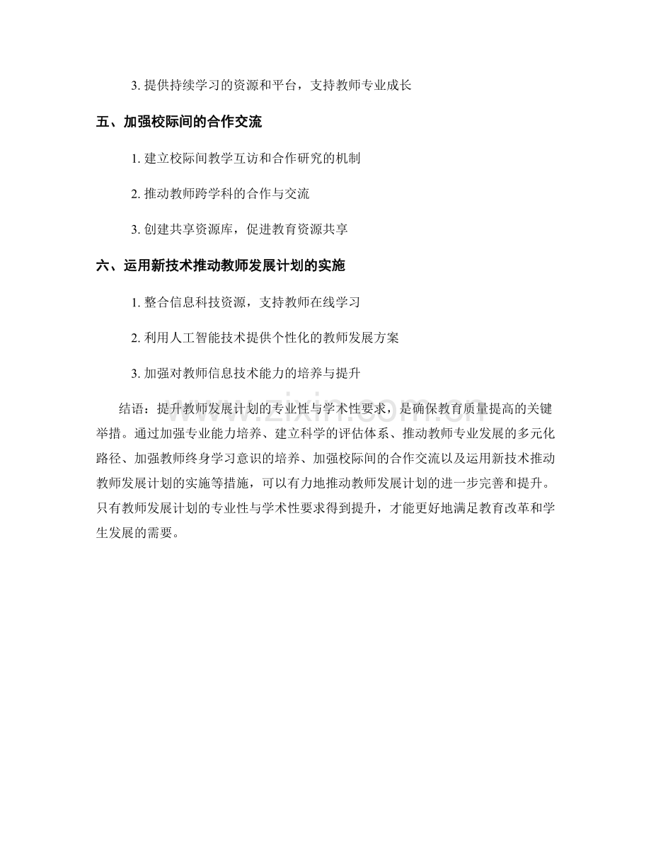 提升教师发展计划的专业性与学术性要求.docx_第2页