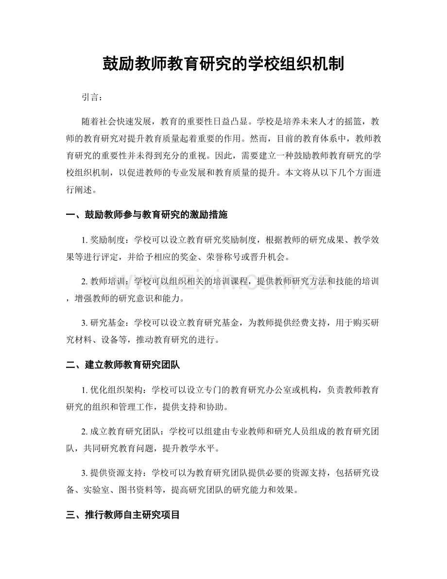 鼓励教师教育研究的学校组织机制.docx_第1页