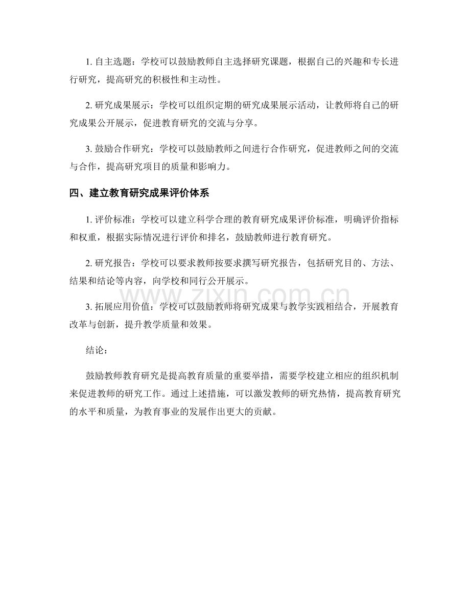 鼓励教师教育研究的学校组织机制.docx_第2页