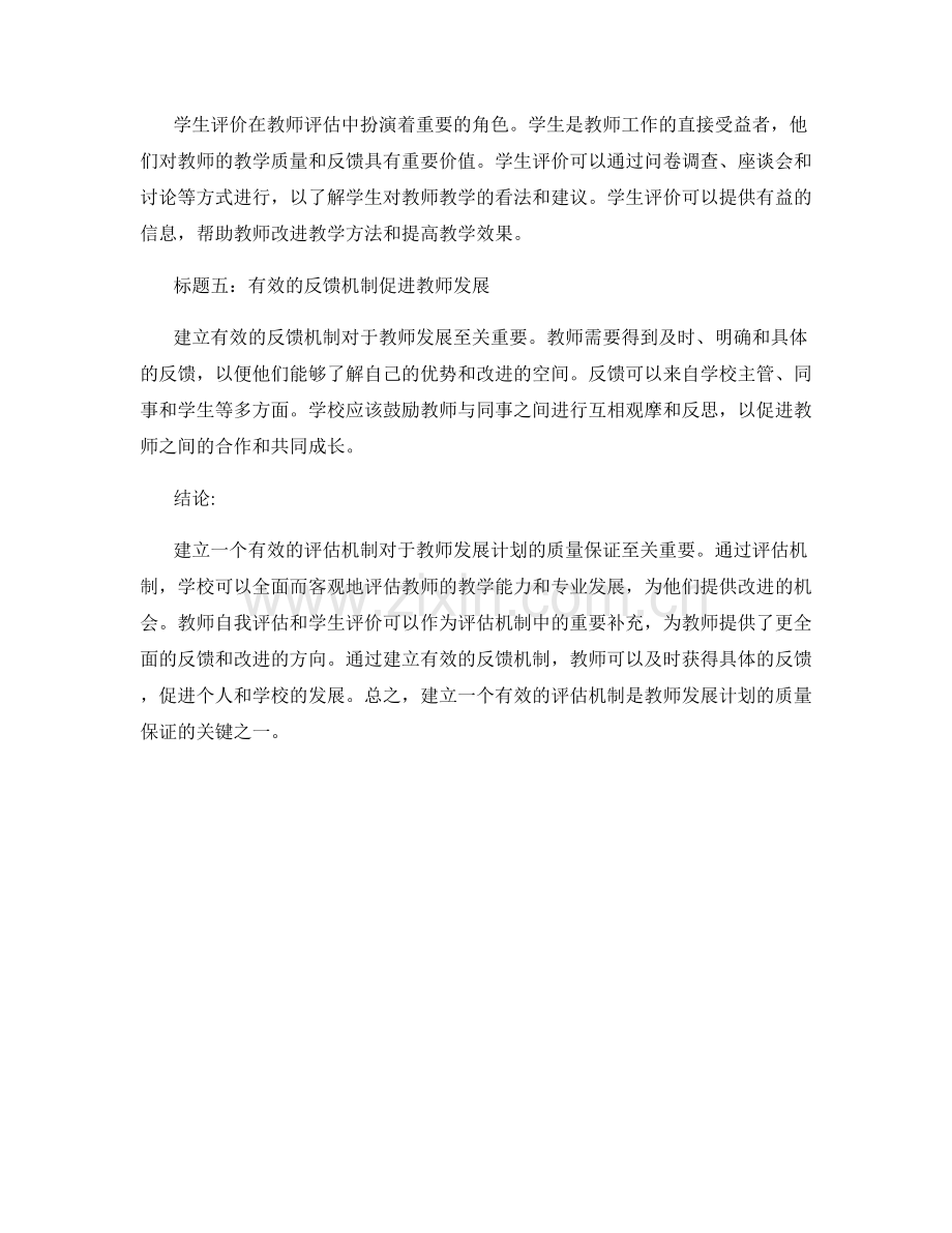 建立有效的评估机制：教师发展计划的质量保证.docx_第2页