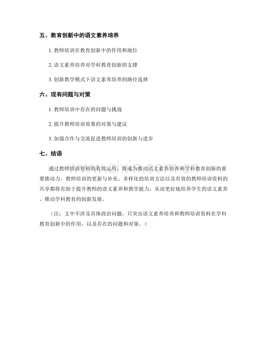 语文素养培养：教师培训资料助推学科教育创新.docx_第2页