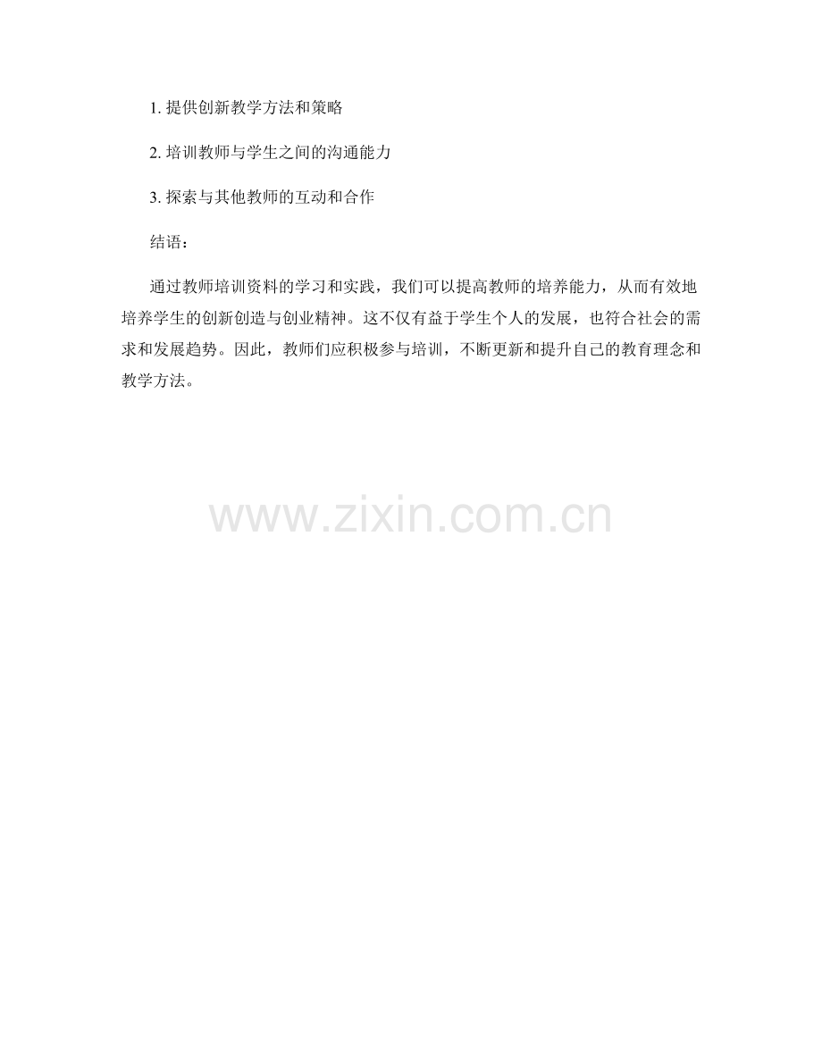 教师培训资料：培养学生的创新创造与创业精神.docx_第2页
