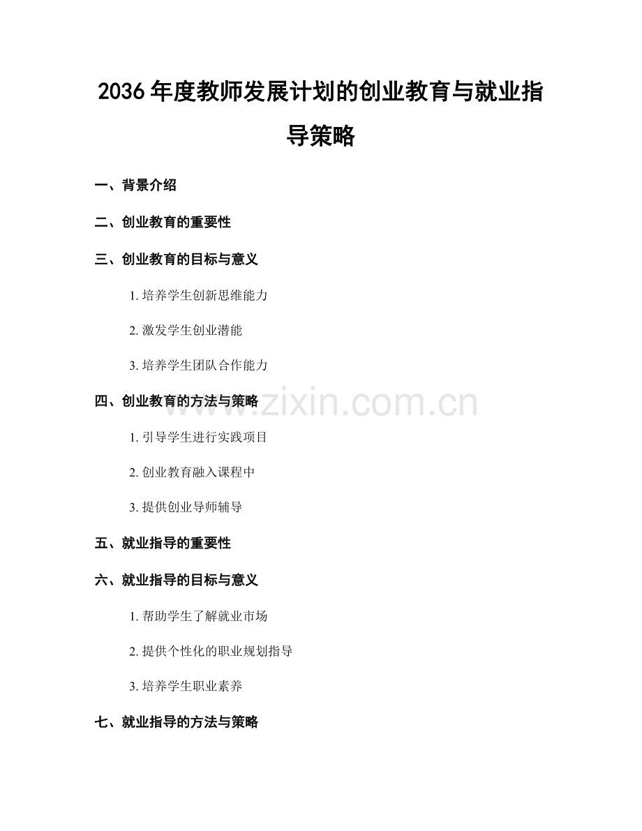 2036年度教师发展计划的创业教育与就业指导策略.docx_第1页