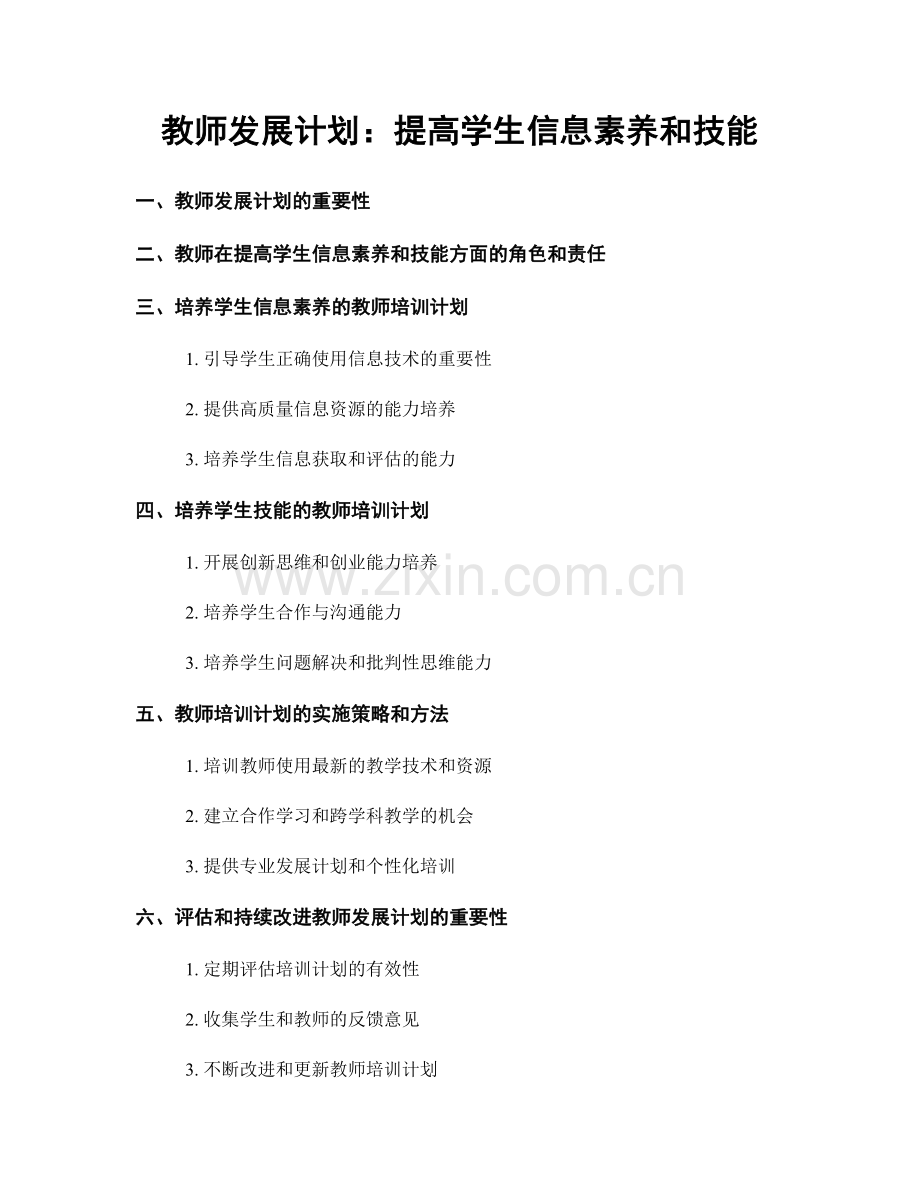 教师发展计划：提高学生信息素养和技能.docx_第1页