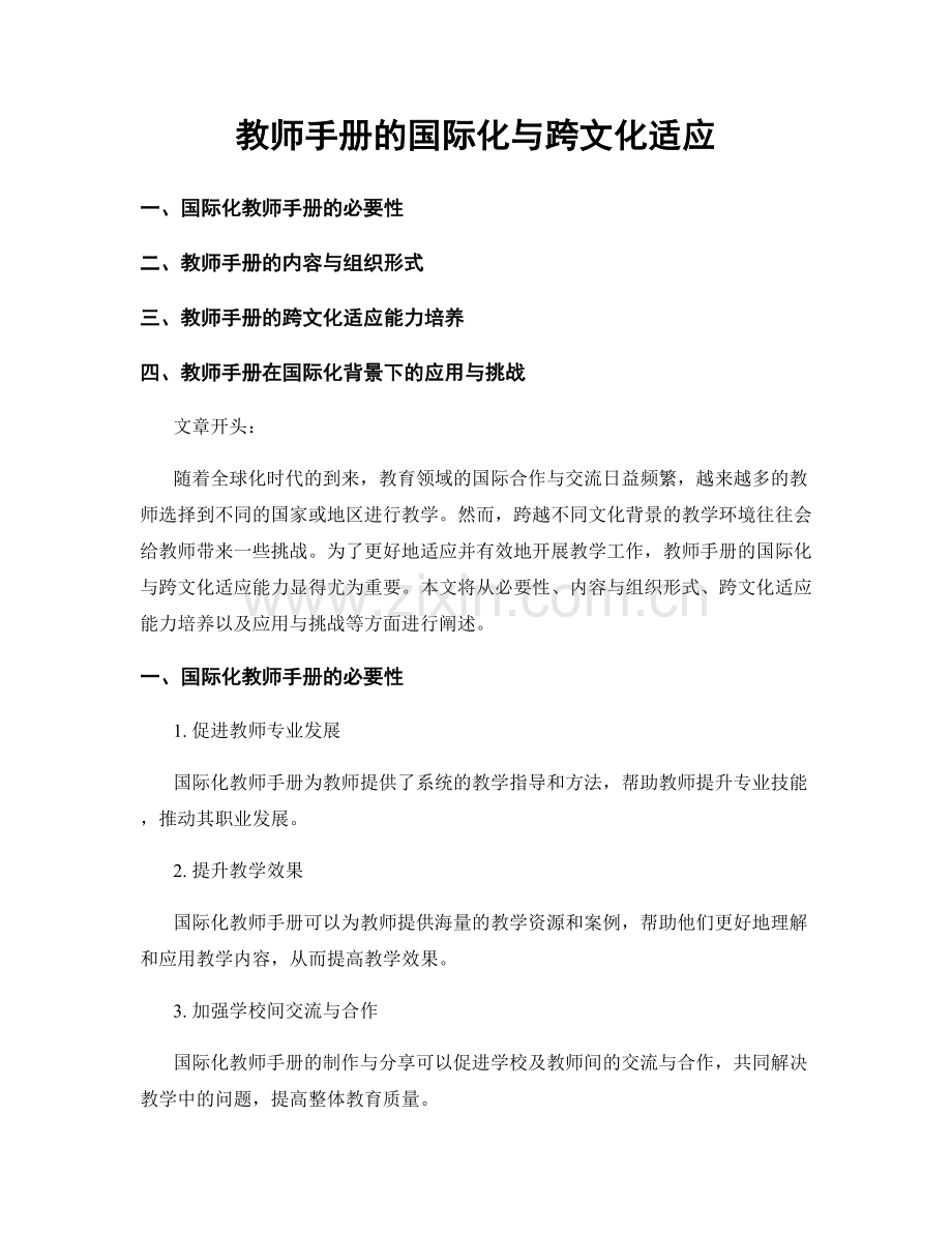 教师手册的国际化与跨文化适应.docx_第1页