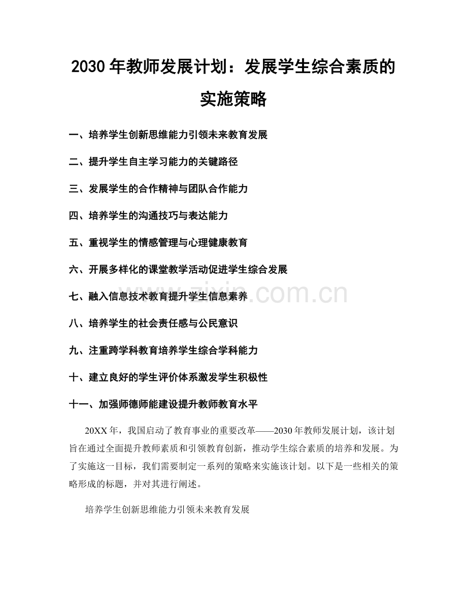 2030年教师发展计划：发展学生综合素质的实施策略.docx_第1页