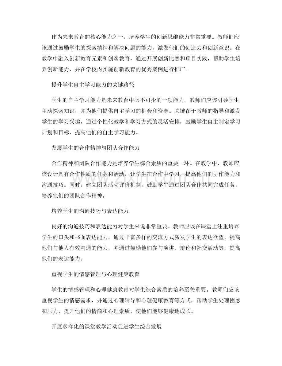 2030年教师发展计划：发展学生综合素质的实施策略.docx_第2页