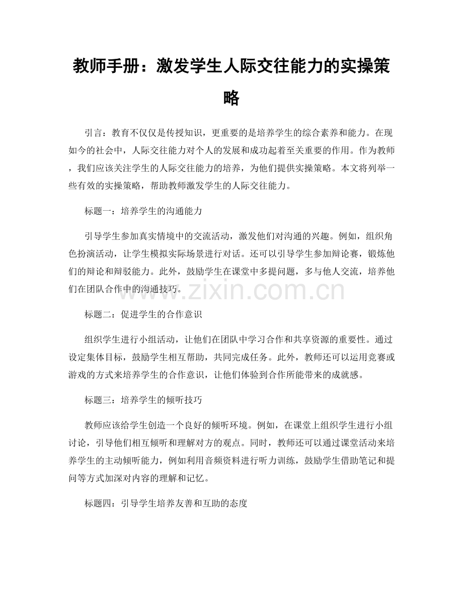 教师手册：激发学生人际交往能力的实操策略.docx_第1页