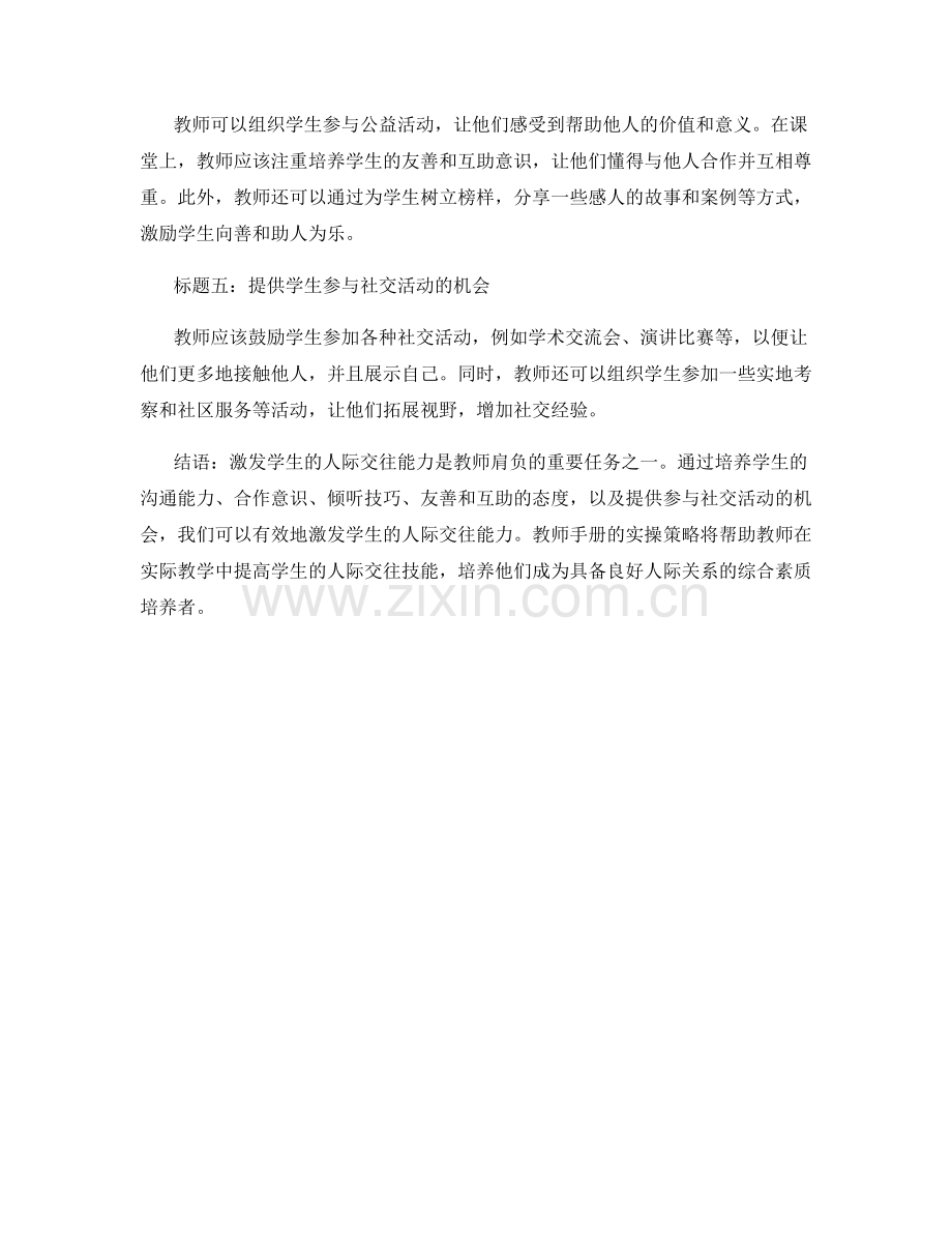 教师手册：激发学生人际交往能力的实操策略.docx_第2页