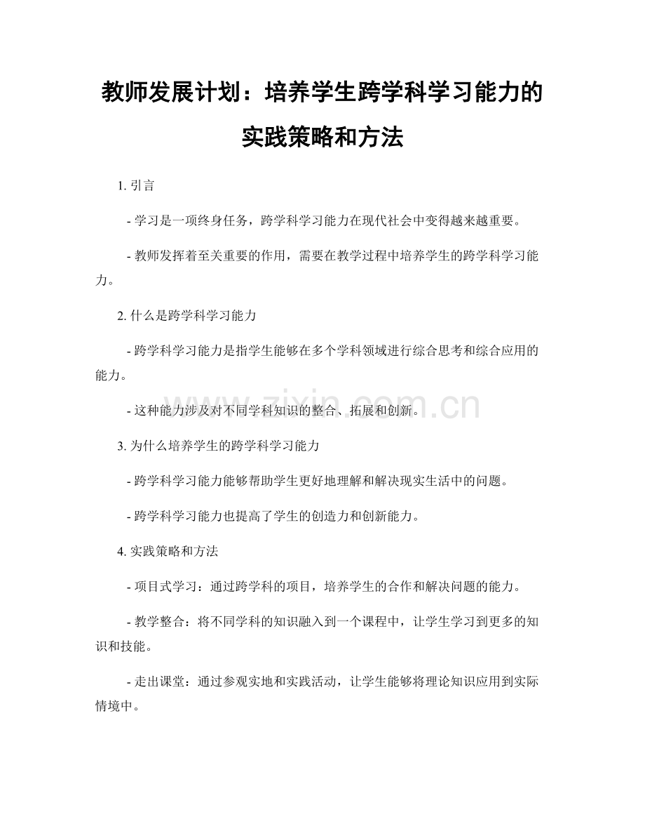 教师发展计划：培养学生跨学科学习能力的实践策略和方法.docx_第1页