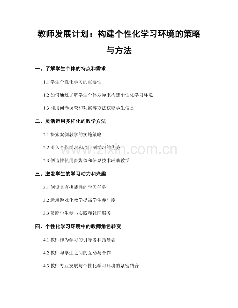 教师发展计划：构建个性化学习环境的策略与方法.docx_第1页