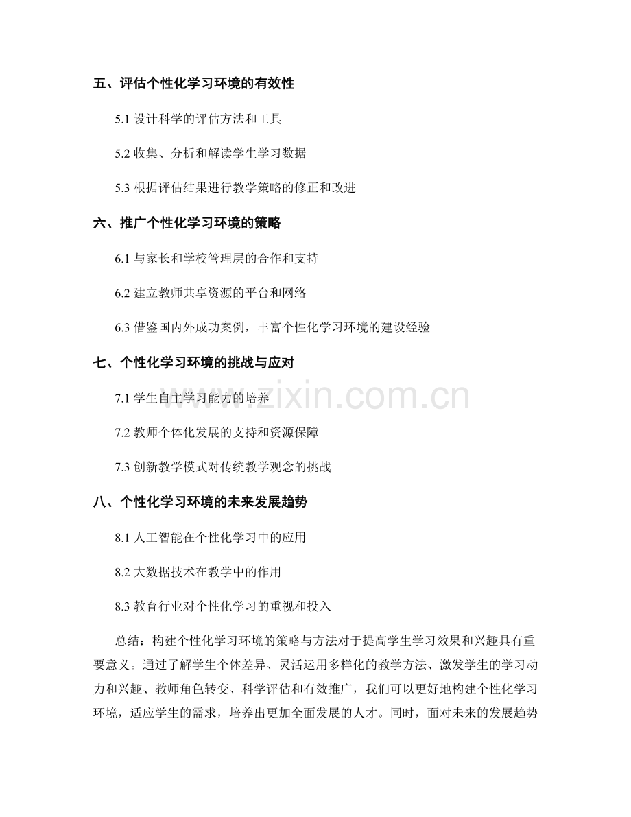 教师发展计划：构建个性化学习环境的策略与方法.docx_第2页