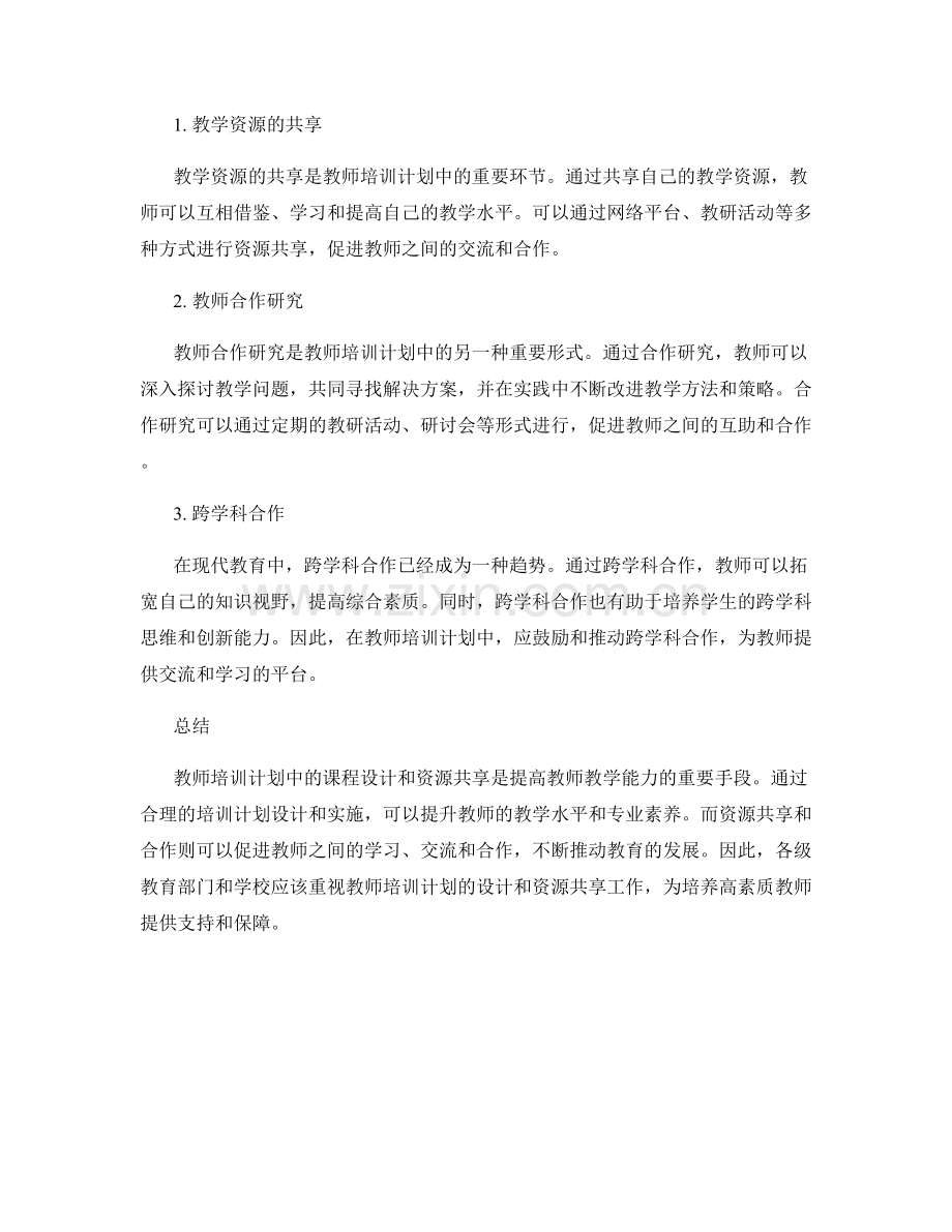 教师培训计划中的课程设计和资源共享.docx_第2页