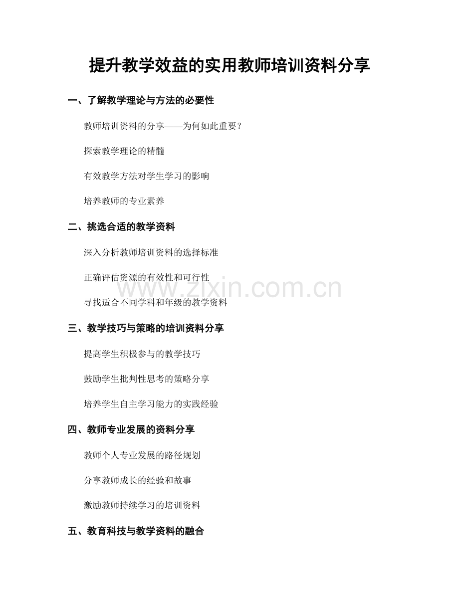 提升教学效益的实用教师培训资料分享.docx_第1页
