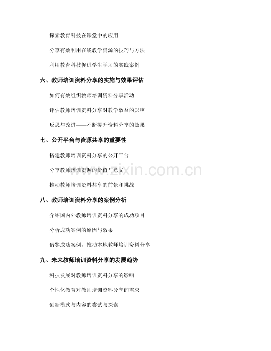 提升教学效益的实用教师培训资料分享.docx_第2页