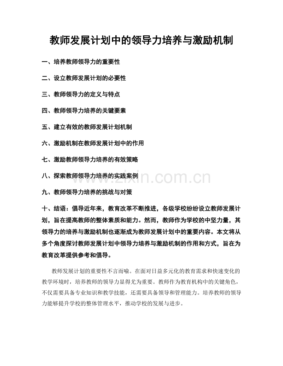 教师发展计划中的领导力培养与激励机制.docx_第1页