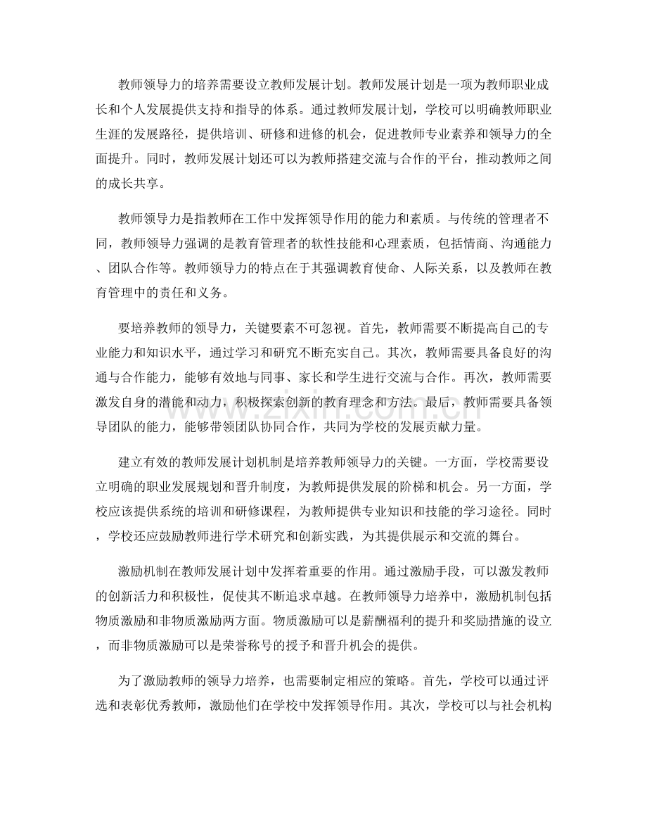教师发展计划中的领导力培养与激励机制.docx_第2页