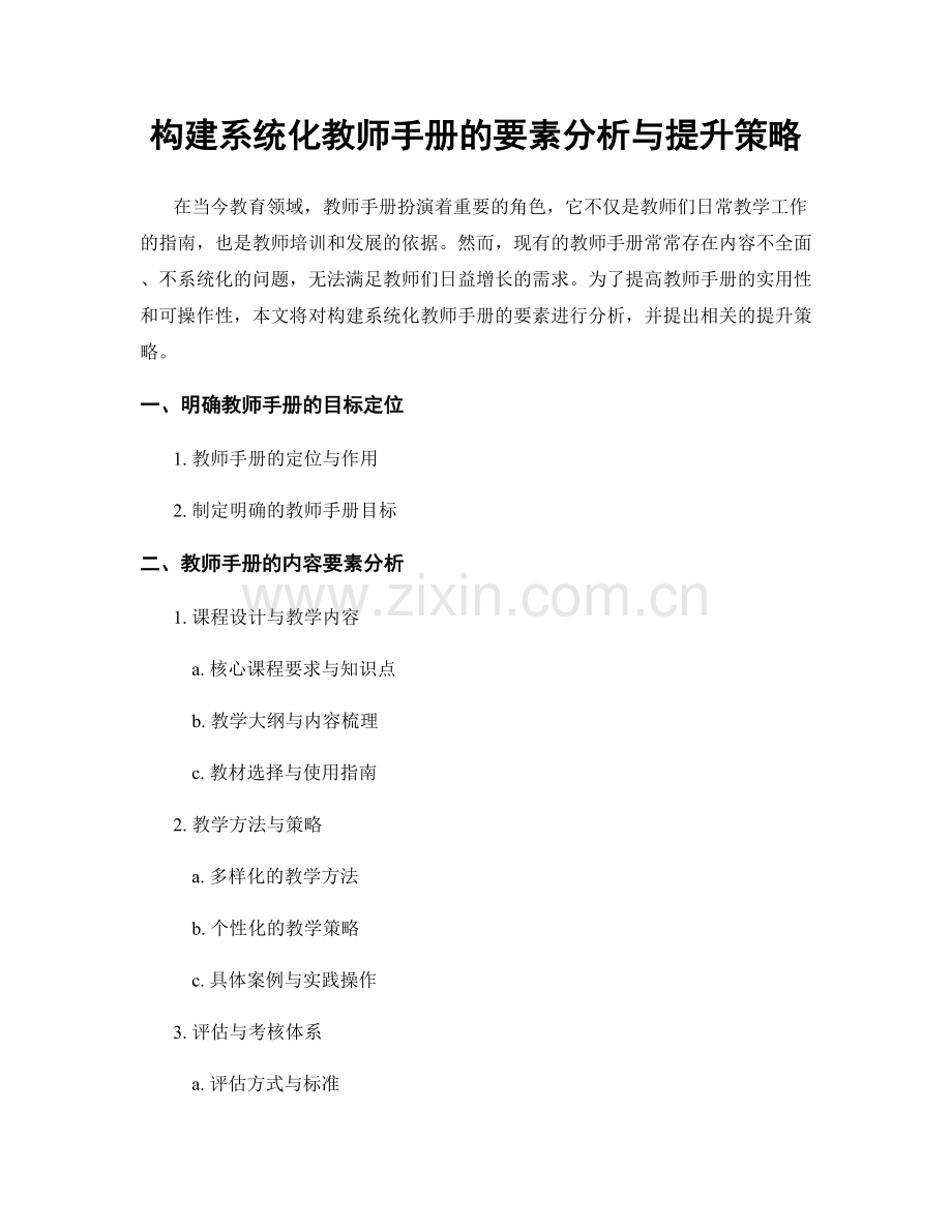 构建系统化教师手册的要素分析与提升策略.docx_第1页