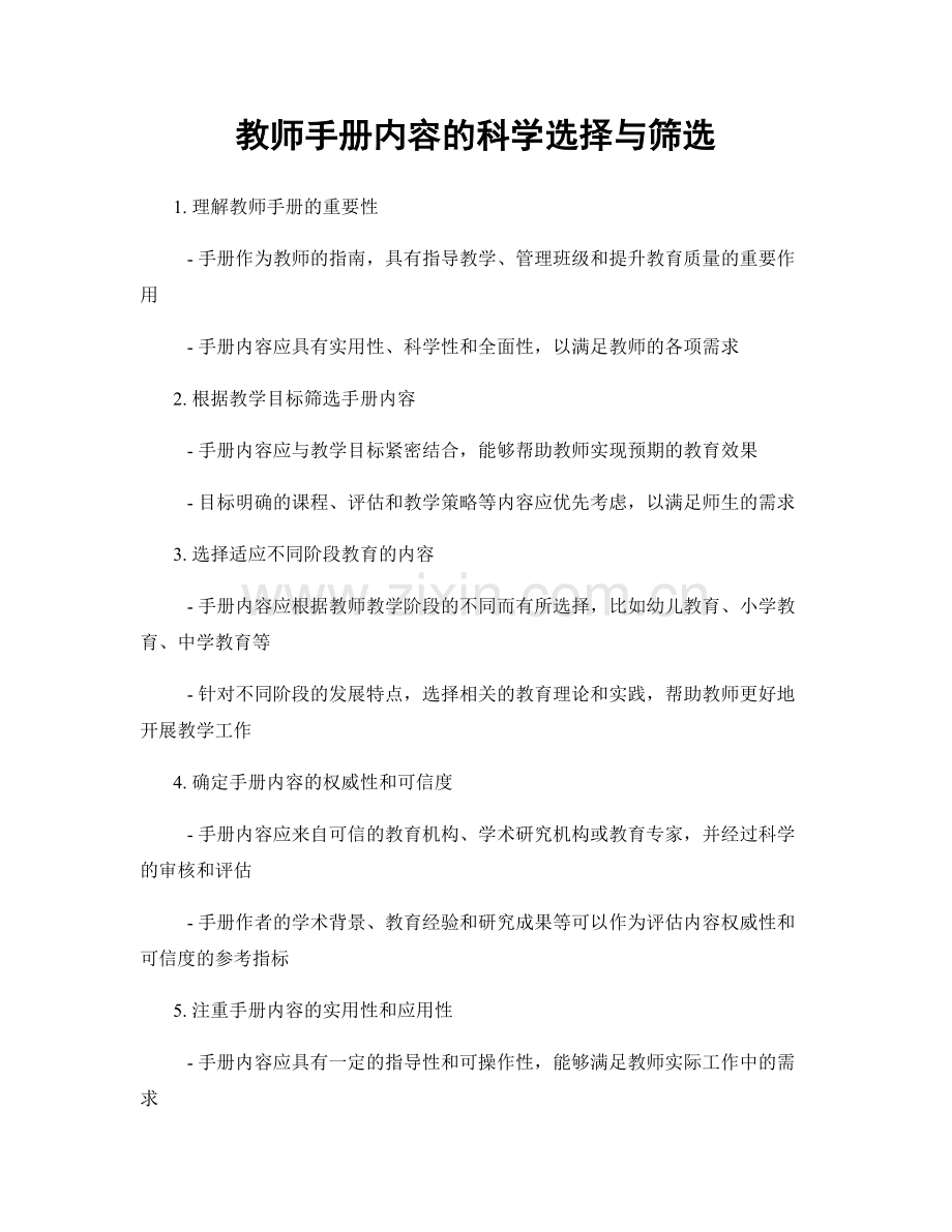 教师手册内容的科学选择与筛选.docx_第1页