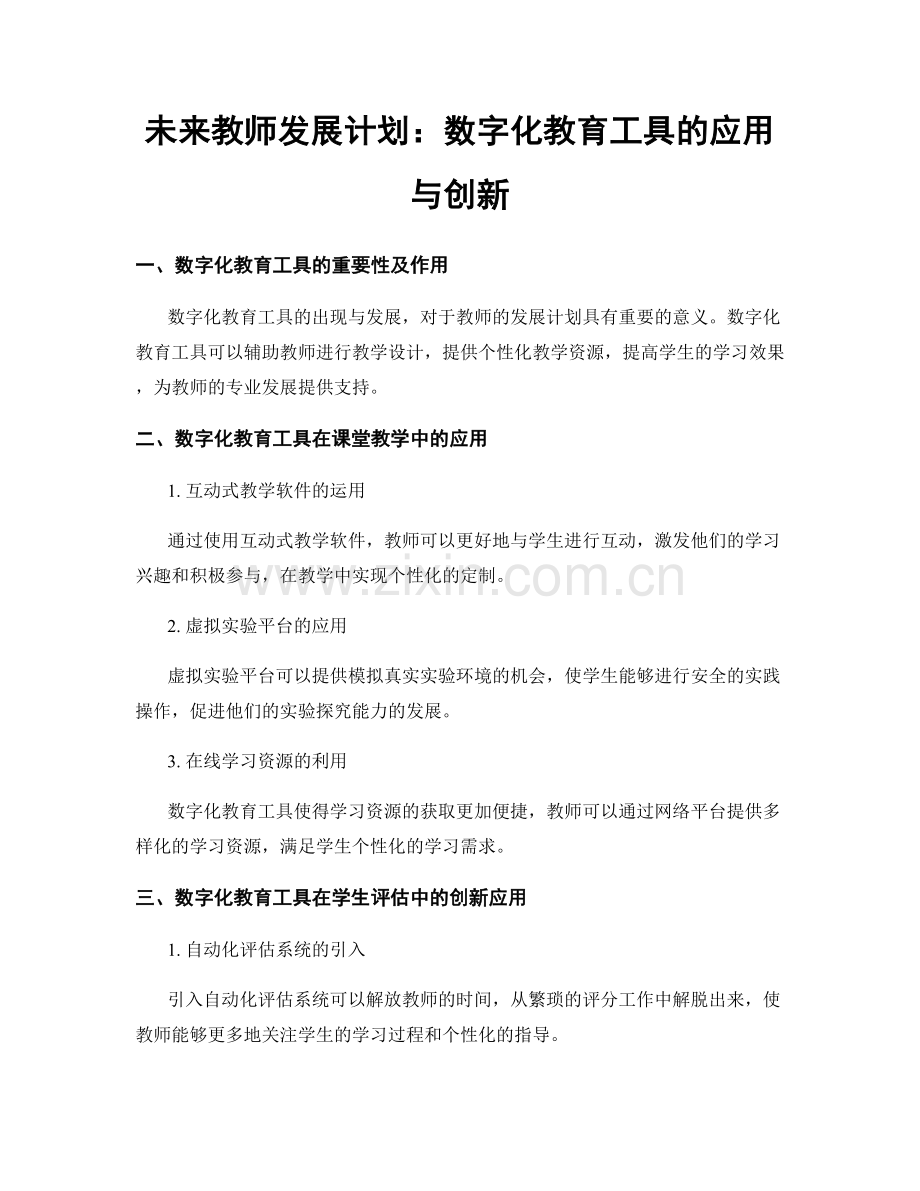 未来教师发展计划：数字化教育工具的应用与创新.docx_第1页
