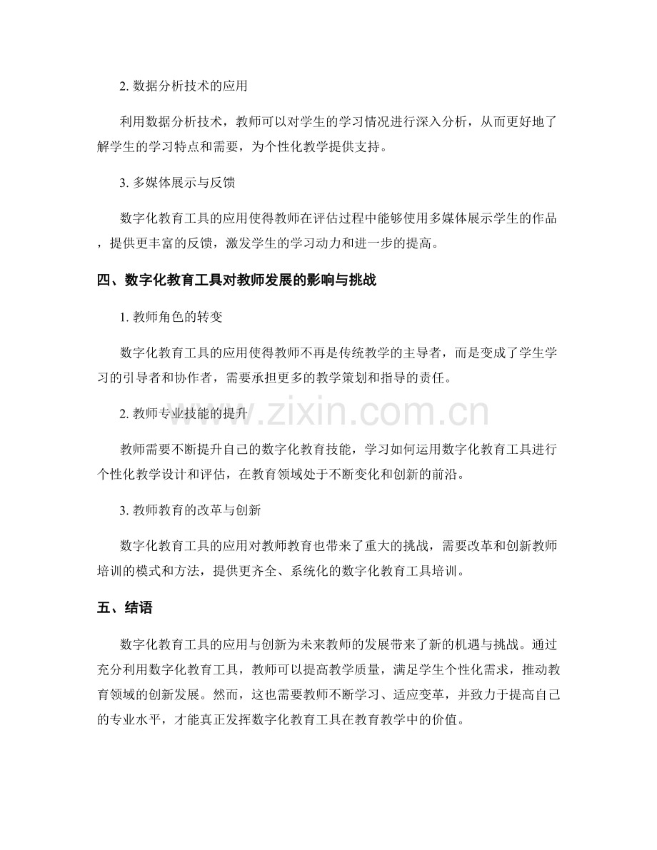 未来教师发展计划：数字化教育工具的应用与创新.docx_第2页