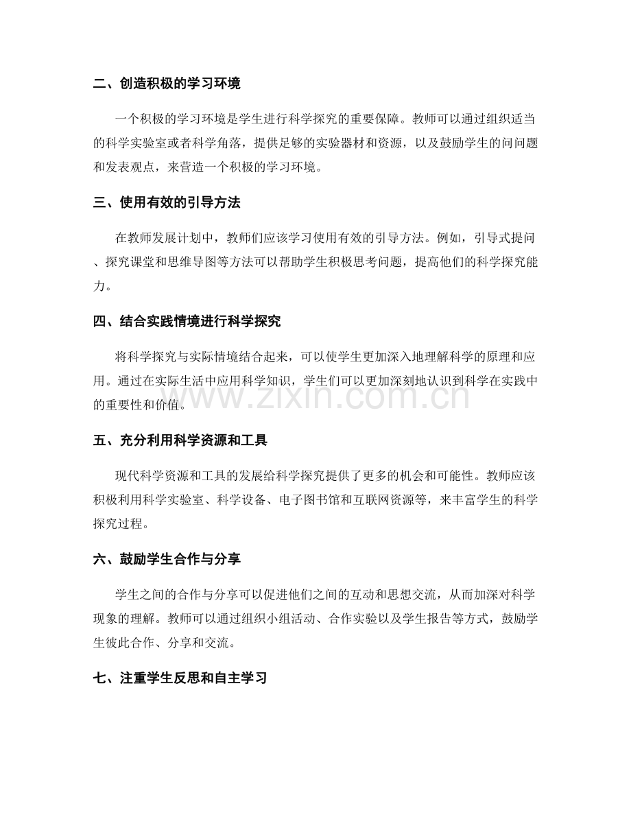 教师发展计划：有效引导学生进行科学探究的策略与实践.docx_第2页